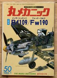 丸メカニック　メッサーシュミットBf109／フォッケウルフFw190