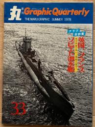 季刊 丸グラフィッククォータリー　英国・フランス・ソビエトの潜水艦