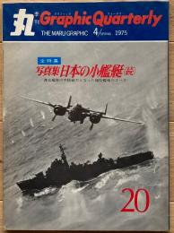 季刊 丸グラフィッククォータリー　日本の小艦艇（続）