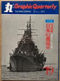 季刊 丸グラフィッククォータリー　日本の重巡（続）