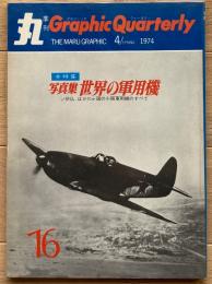 季刊 丸グラフィッククォータリー　世界の軍用機－ソ伊仏ほか10ヶ国の小国軍用機