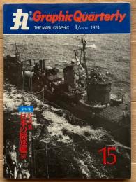 季刊 丸グラフィッククォータリー　日本の駆逐艦（続）