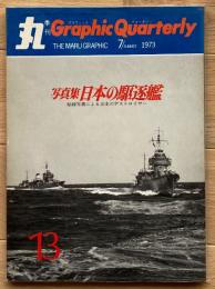 季刊 丸グラフィッククォータリー　日本の駆逐艦