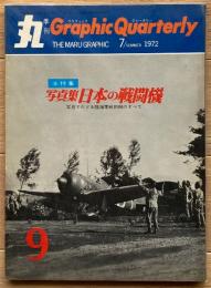 季刊 丸グラフィッククォータリー　日本の戦闘機
