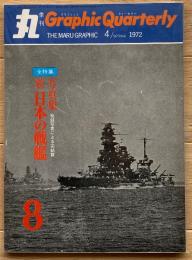 季刊 丸グラフィッククォータリー　続 日本の戦艦