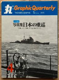 季刊 丸グラフィッククォータリー　日本の重巡