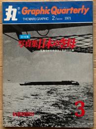 季刊 丸グラフィッククォータリー　日本の空母