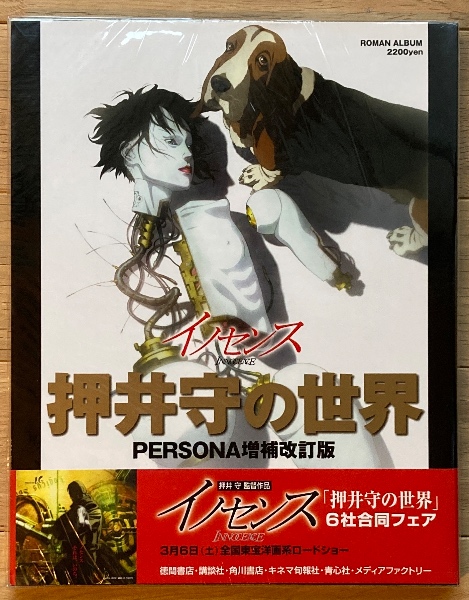 イノセンス 押井守の世界 PERSONA増補改訂版 / 古本、中古本、古書籍の