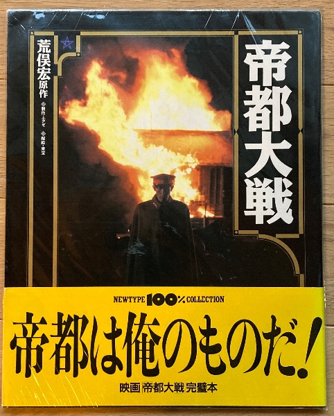 帝都大戦(荒俣宏 原作) / 古本、中古本、古書籍の通販は「日本の古本屋