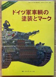 ドイツ軍車輛の塗装とマーク（PANZER臨時増刊）