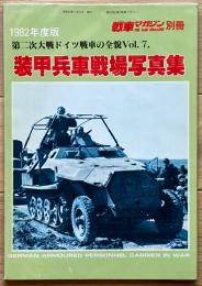 装甲兵車 戦場写真集（戦車マガジン別冊）