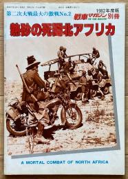 熱砂の死闘 北アフリカ（戦車マガジン別冊）