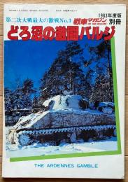 どろ沼の激闘バルジ（戦車マガジン別冊）