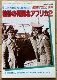 熱砂の死闘 北アフリカ2（戦車マガジン別冊）