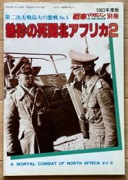 熱砂の死闘 北アフリカ2（戦車マガジン別冊）