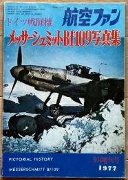 ドイツ戦闘機メッサーシュミットBf109写真集（航空ファン1977年9月増刊号）