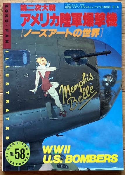 第二次大戦アメリカ陸軍爆撃機 ノーズアートの世界 / 古本、中古本、古