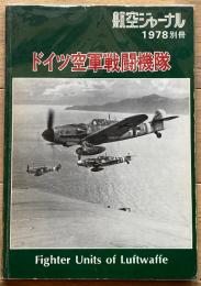 ドイツ空軍戦闘機隊（航空ジャーナル別冊）