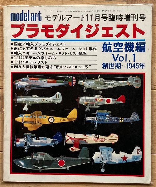 プラモダイジェスト航空機編 Vol.1 創世記～1945年（モデルアート11月 ...