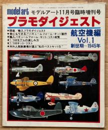 プラモダイジェスト航空機編 Vol.1 創世記～1945年（モデルアート11月号臨時増刊）