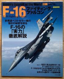 F-16ファイティング・ファルコン