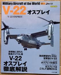 V-22オスプレイ = V-22 OSPREY