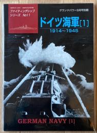 ドイツ海軍（１）1914～1945　（グランドパワー別冊）