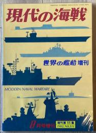 現代の海戦（世界の艦船増刊）