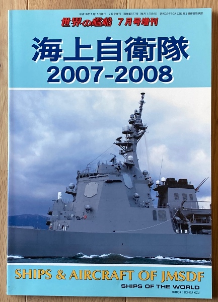 ブックス・カルボ　海上自衛隊　古本、中古本、古書籍の通販は「日本の古本屋」　2007-2008（世界の艦船増刊）　日本の古本屋