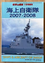 海上自衛隊 2007-2008（世界の艦船増刊）