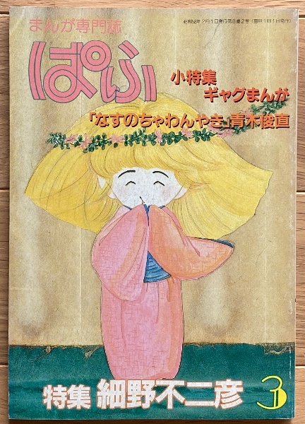 1983年3月号 ぱふ 特集 細野不二彦 小特集 ギャグまんが