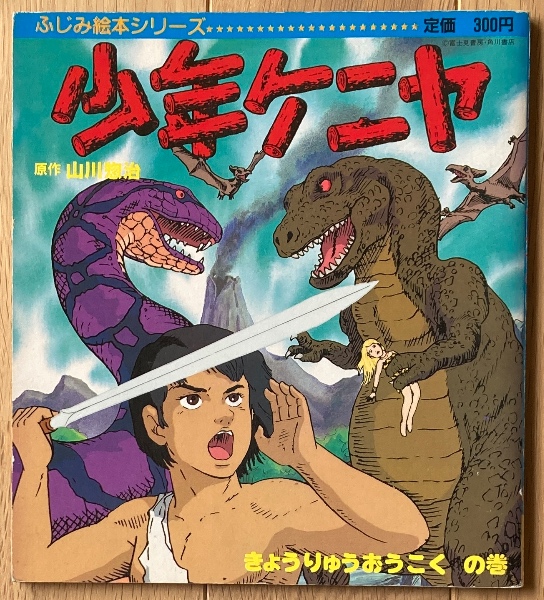 少年ケニヤ(山川惣治 原作) / 古本、中古本、古書籍の通販は「日本の