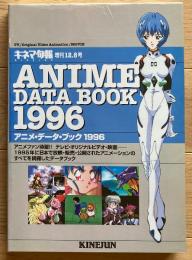 アニメ・データ・ブック 1996