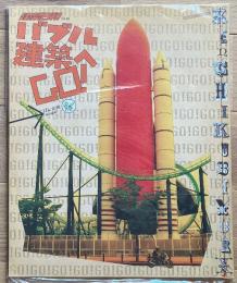 建築日和 No.1　バブル建築へGO!