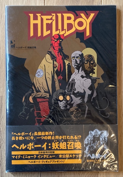 ヘルボ-イ：妖蛆召喚   /ヴィレッジブックス/マイク・ミニョ-ラ（単行本（ソフトカバー）） ヘルボーイ:妖蛆召喚(Mike Mignola 著 ; 堺三保 訳 ; ダーク