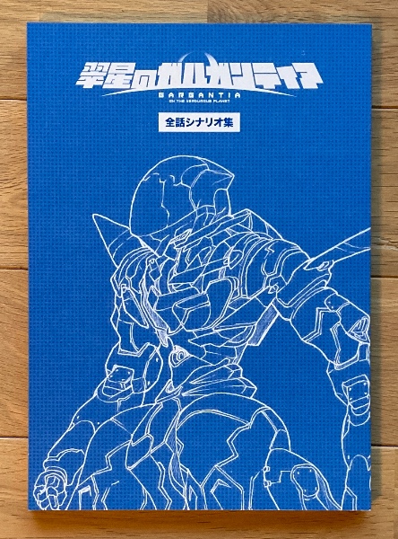 翠星のガルガンティア PROGRESS FILES(パルプライド 編集・執筆 翠星のガルガンティア PROGRESS FILES(パルプライド 編集・執筆