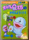 おばけのQ太郎のかぞえよう1・2・3 ＜小学館のテレビ絵本シリーズ テレビべんきょうえほん＞