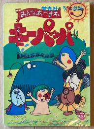 みんなあつまれキーパッパ