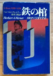 鉄の棺 : Uボート死闘の記録