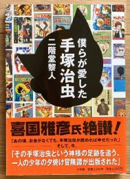 僕らが愛した手塚治虫