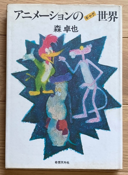 3分間怪談: 子供をおどろかす (ワニの豆本) | 阿刀田 高 |本