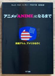 アニメが「ANIME」になるまで : 鉄腕アトム、アメリカを行く