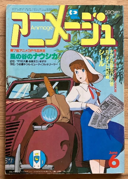 激レア】アニメージュ 1985年12月 天空の城ラピュタ ジブリ 宮崎駿 ふろく