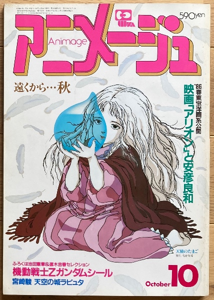 アニメージュ / 古本、中古本、古書籍の通販は「日本の古本屋」 / 日本