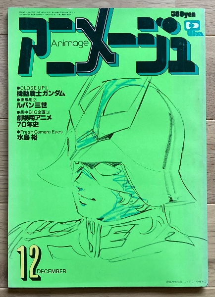 アニメージュ 1979年12月号 刻め