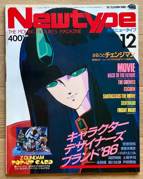 アニメ誌「月刊ニュータイプ（Newtype）」1986年12月号 フォウ