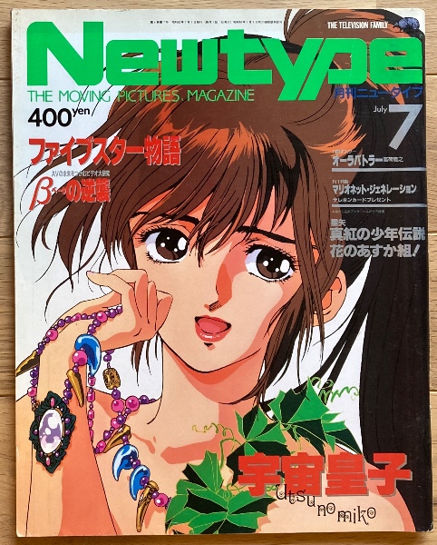 月刊ニュータイプ1988年3～12月号