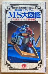 機動戦士ガンダムMS大図鑑　PART.1　一年戦争編