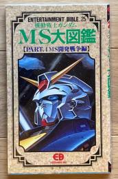 機動戦士ガンダムMS大図鑑　PART.4　MS開発戦争編