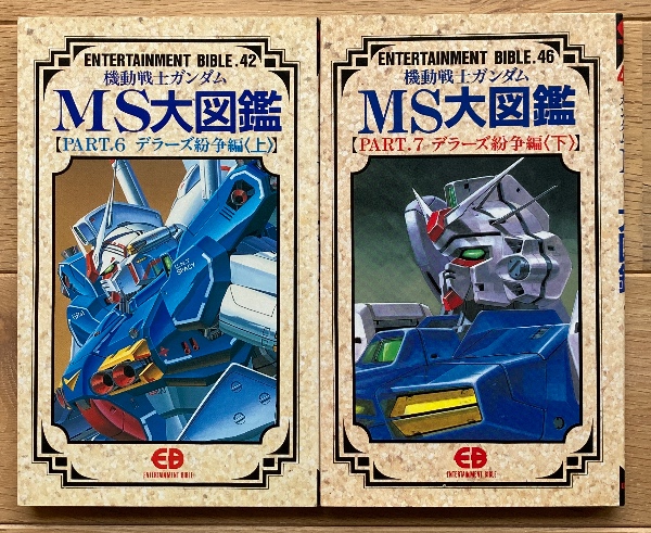 海外輸入 インボイス 機動戦士ガンダムMS大図鑑 PART.6&7 デラーズ紛争編 上・下 全巻セット